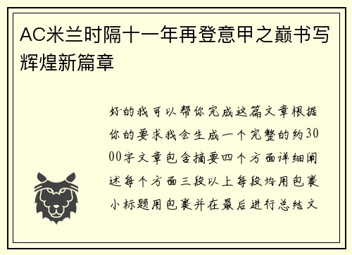 AC米兰时隔十一年再登意甲之巅书写辉煌新篇章