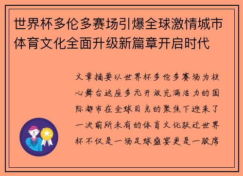 世界杯多伦多赛场引爆全球激情城市体育文化全面升级新篇章开启时代