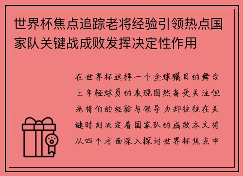 世界杯焦点追踪老将经验引领热点国家队关键战成败发挥决定性作用