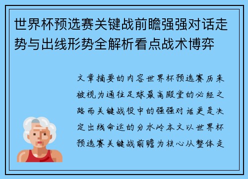 世界杯预选赛关键战前瞻强强对话走势与出线形势全解析看点战术博弈