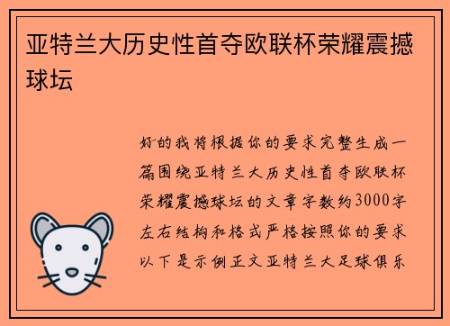 亚特兰大历史性首夺欧联杯荣耀震撼球坛
