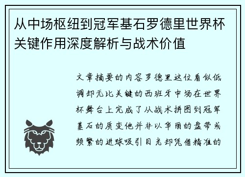 从中场枢纽到冠军基石罗德里世界杯关键作用深度解析与战术价值