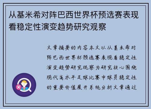 从基米希对阵巴西世界杯预选赛表现看稳定性演变趋势研究观察