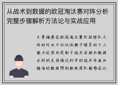 从战术到数据的欧冠淘汰赛对阵分析完整步骤解析方法论与实战应用