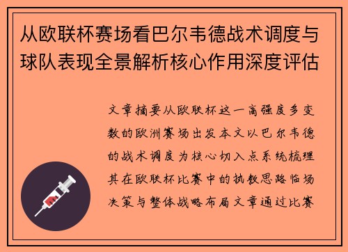 从欧联杯赛场看巴尔韦德战术调度与球队表现全景解析核心作用深度评估