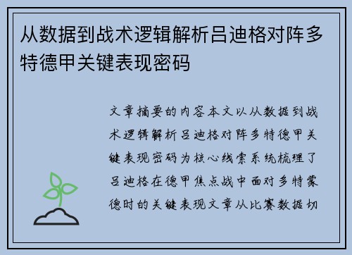 从数据到战术逻辑解析吕迪格对阵多特德甲关键表现密码