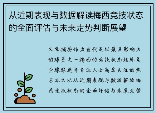 从近期表现与数据解读梅西竞技状态的全面评估与未来走势判断展望