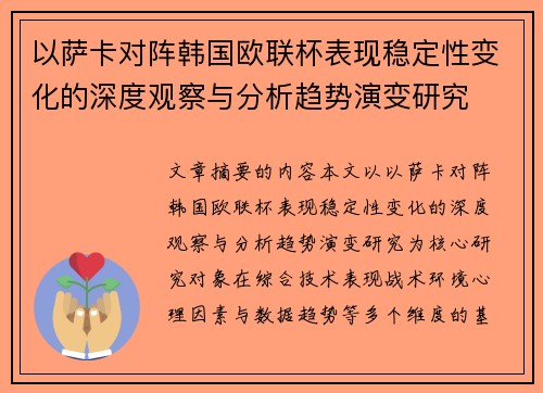 以萨卡对阵韩国欧联杯表现稳定性变化的深度观察与分析趋势演变研究