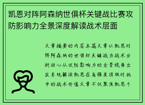 凯恩对阵阿森纳世俱杯关键战比赛攻防影响力全景深度解读战术层面