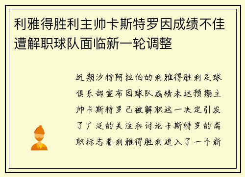利雅得胜利主帅卡斯特罗因成绩不佳遭解职球队面临新一轮调整