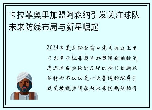 卡拉菲奥里加盟阿森纳引发关注球队未来防线布局与新星崛起
