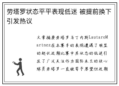 劳塔罗状态平平表现低迷 被提前换下引发热议