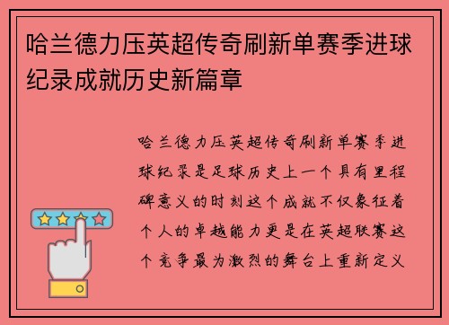 哈兰德力压英超传奇刷新单赛季进球纪录成就历史新篇章