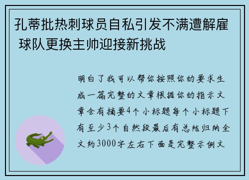 孔蒂批热刺球员自私引发不满遭解雇 球队更换主帅迎接新挑战