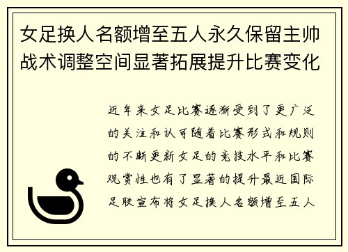 女足换人名额增至五人永久保留主帅战术调整空间显著拓展提升比赛变化与观赏性