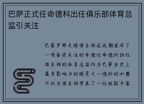 巴萨正式任命德科出任俱乐部体育总监引关注