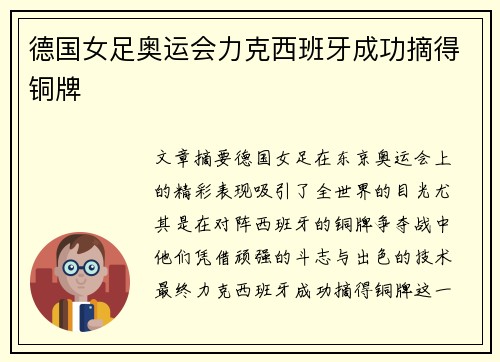 德国女足奥运会力克西班牙成功摘得铜牌