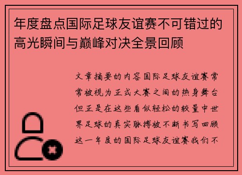 年度盘点国际足球友谊赛不可错过的高光瞬间与巅峰对决全景回顾