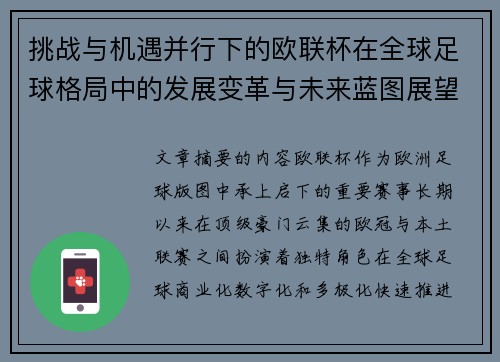 挑战与机遇并行下的欧联杯在全球足球格局中的发展变革与未来蓝图展望