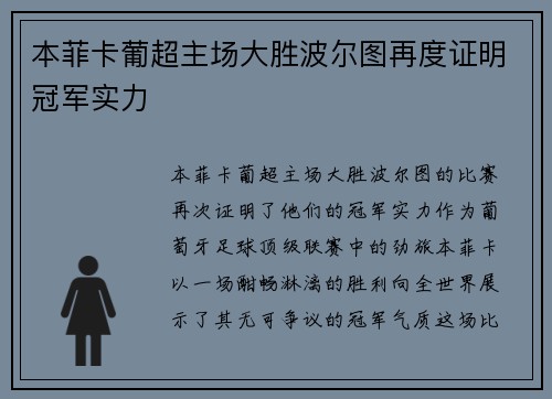 本菲卡葡超主场大胜波尔图再度证明冠军实力