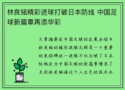 林良铭精彩进球打破日本防线 中国足球新篇章再添华彩