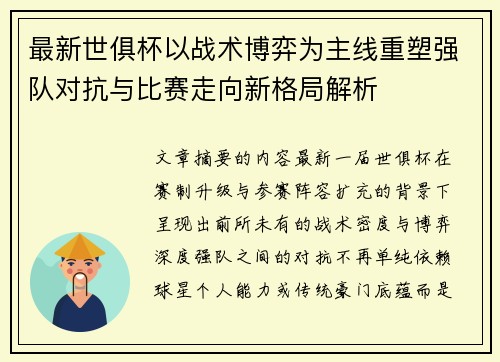 最新世俱杯以战术博弈为主线重塑强队对抗与比赛走向新格局解析