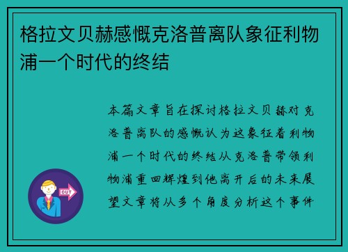 格拉文贝赫感慨克洛普离队象征利物浦一个时代的终结