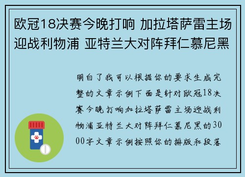 欧冠18决赛今晚打响 加拉塔萨雷主场迎战利物浦 亚特兰大对阵拜仁慕尼黑