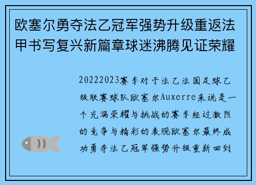 欧塞尔勇夺法乙冠军强势升级重返法甲书写复兴新篇章球迷沸腾见证荣耀时刻