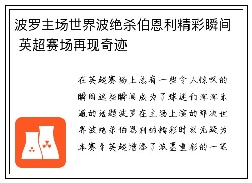 波罗主场世界波绝杀伯恩利精彩瞬间 英超赛场再现奇迹