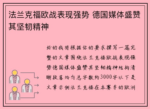 法兰克福欧战表现强势 德国媒体盛赞其坚韧精神