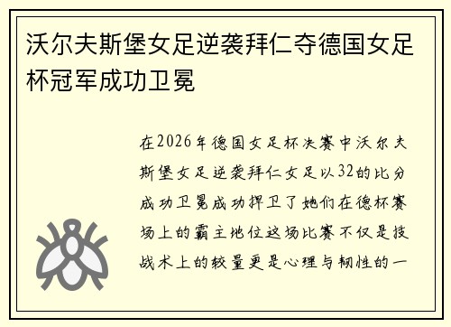 沃尔夫斯堡女足逆袭拜仁夺德国女足杯冠军成功卫冕