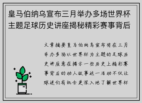 皇马伯纳乌宣布三月举办多场世界杯主题足球历史讲座揭秘精彩赛事背后的故事