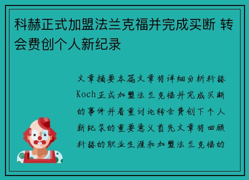 科赫正式加盟法兰克福并完成买断 转会费创个人新纪录