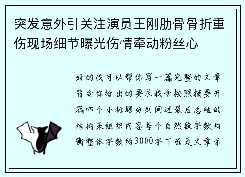 突发意外引关注演员王刚肋骨骨折重伤现场细节曝光伤情牵动粉丝心